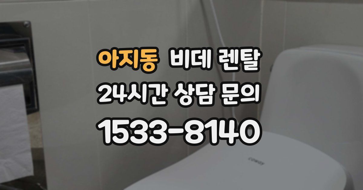 아지동 비데 렌탈