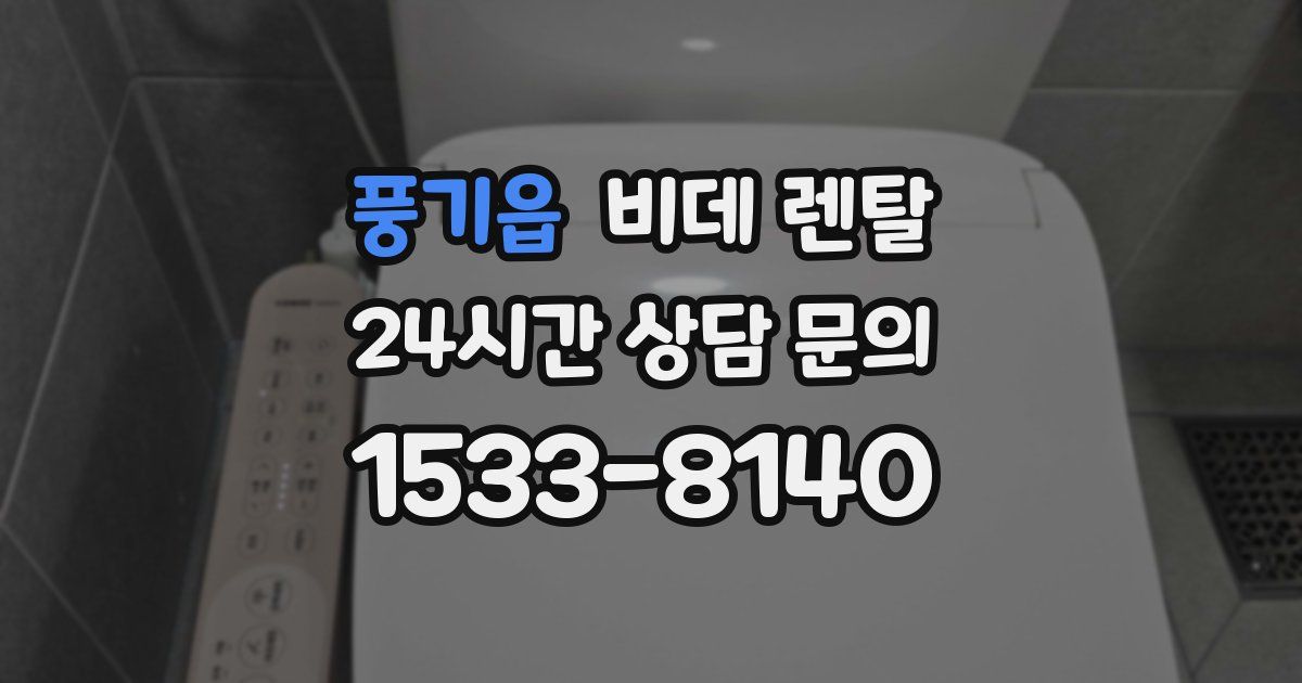 풍기읍 비데 렌탈