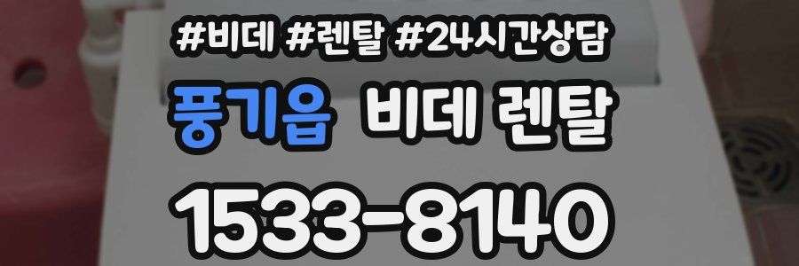 풍기읍 비데 렌탈
