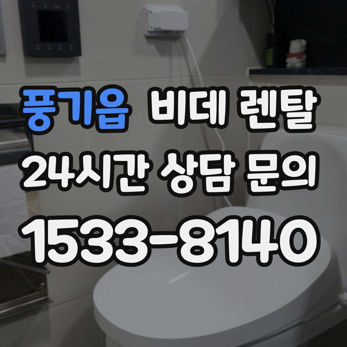 풍기읍 비데 렌탈