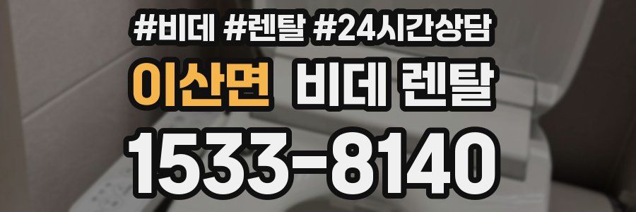 이산면 비데 렌탈