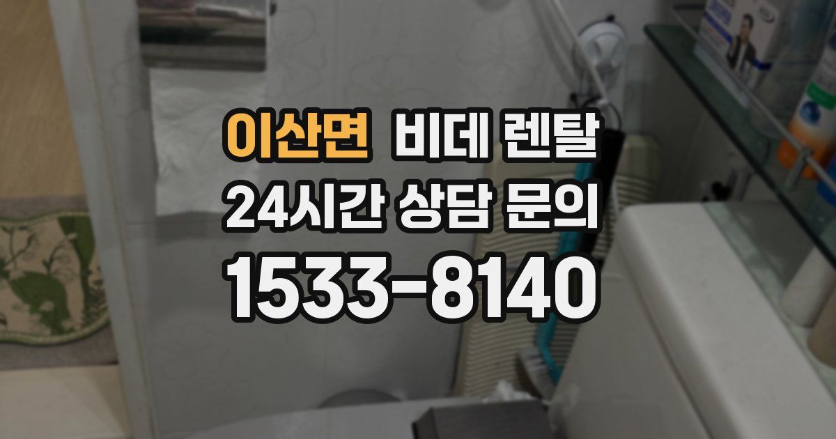 이산면 비데 렌탈