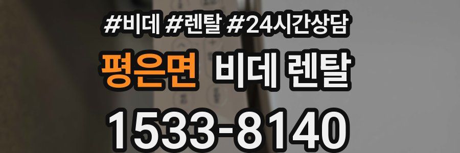 평은면 비데 렌탈