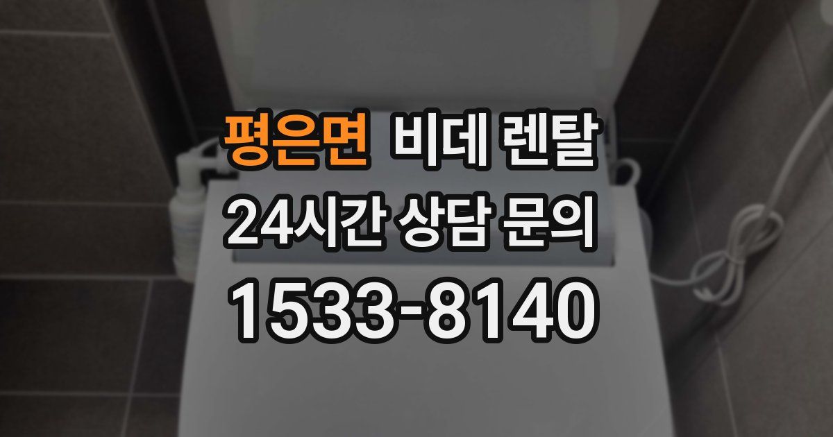 평은면 비데 렌탈
