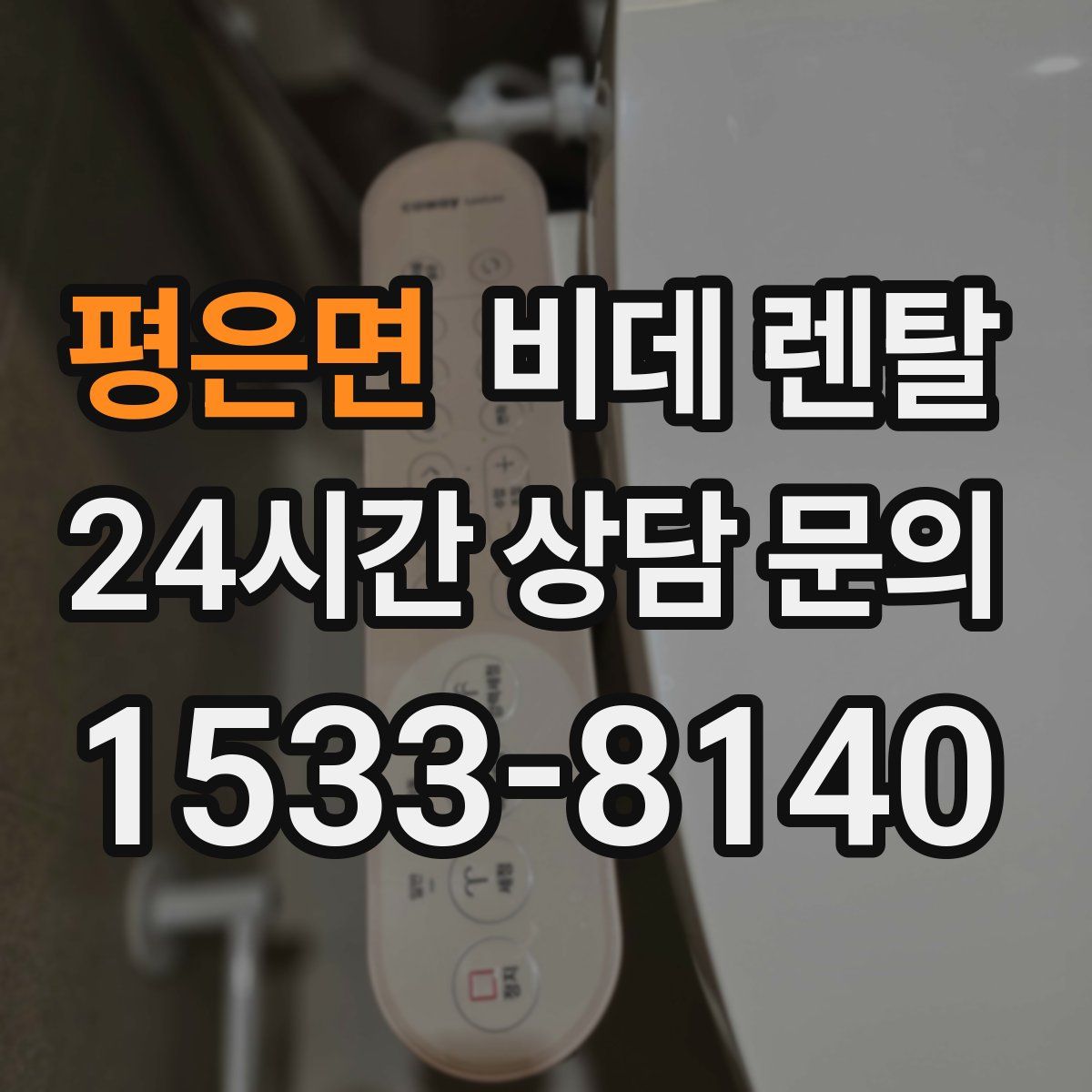 평은면 비데 렌탈