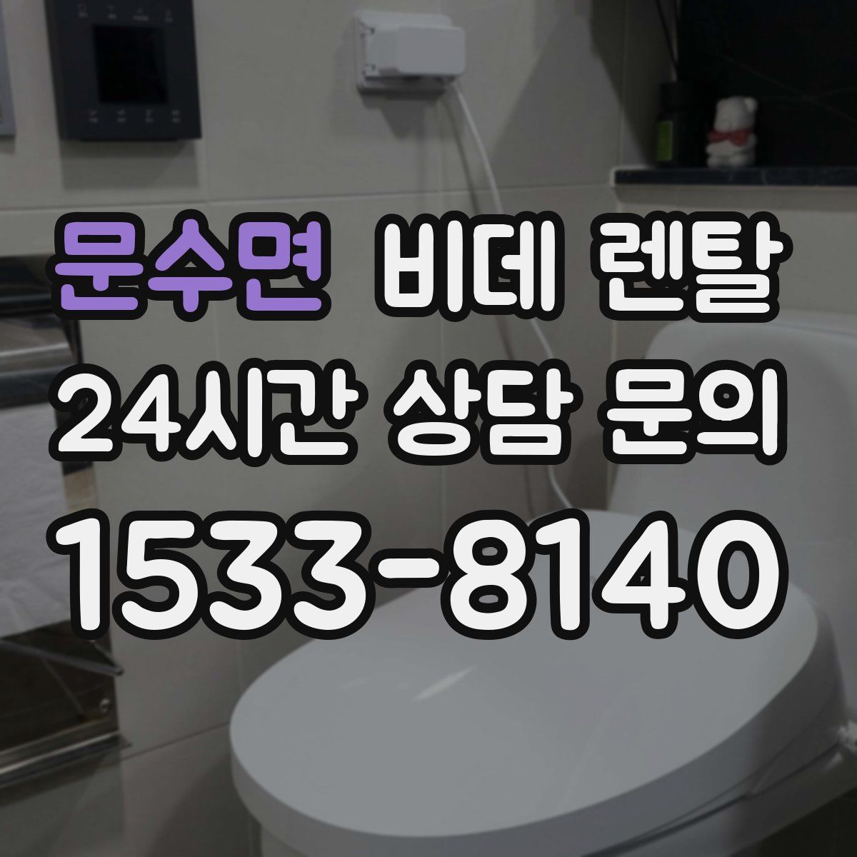 문수면 비데 렌탈