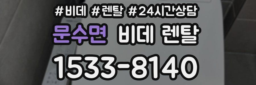 문수면 비데 렌탈