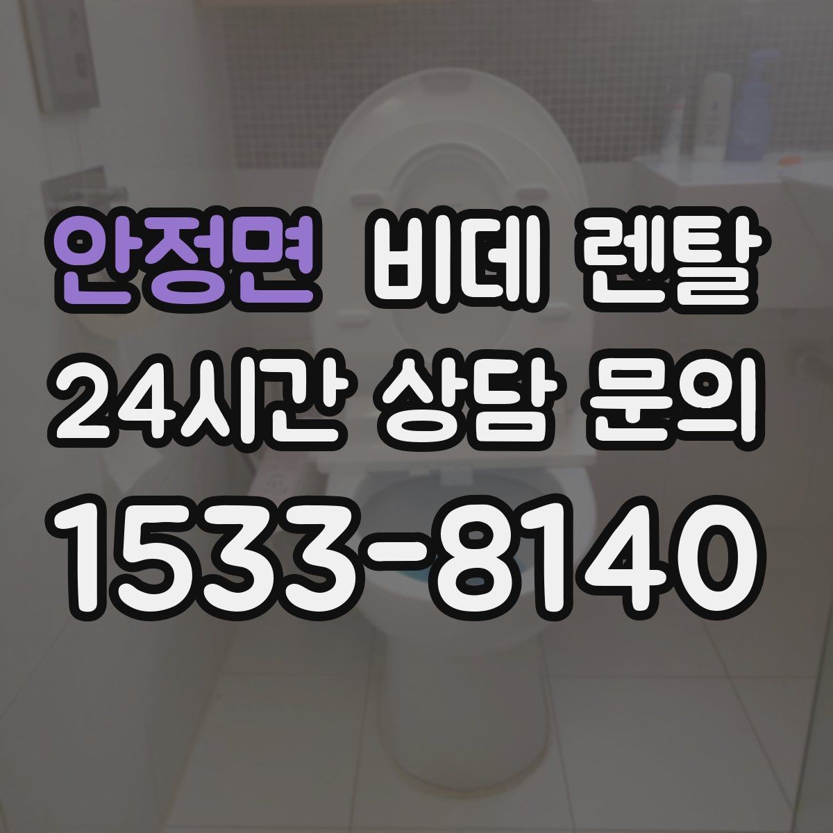 안정면 비데 렌탈 선택할 때 먼저 보는 기준
