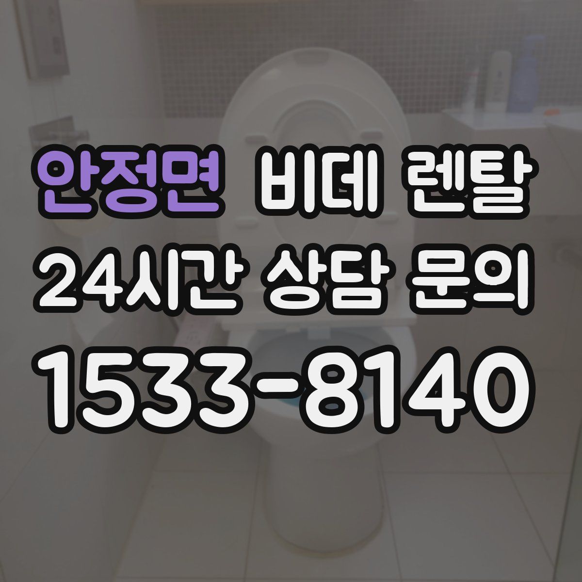 안정면 비데 렌탈