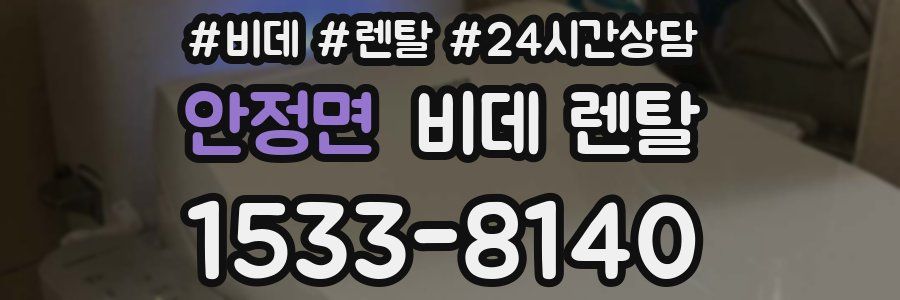 안정면 비데 렌탈