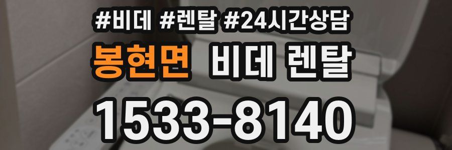 봉현면 비데 렌탈