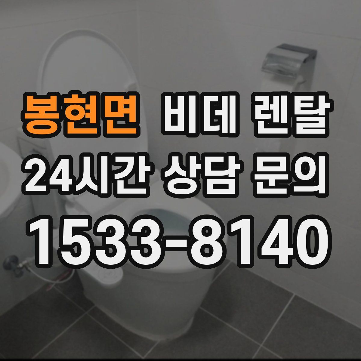 봉현면 비데 렌탈