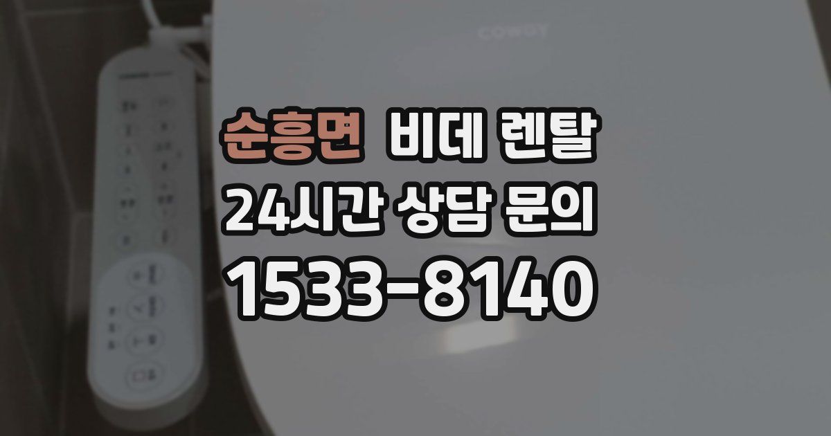 순흥면 비데 렌탈
