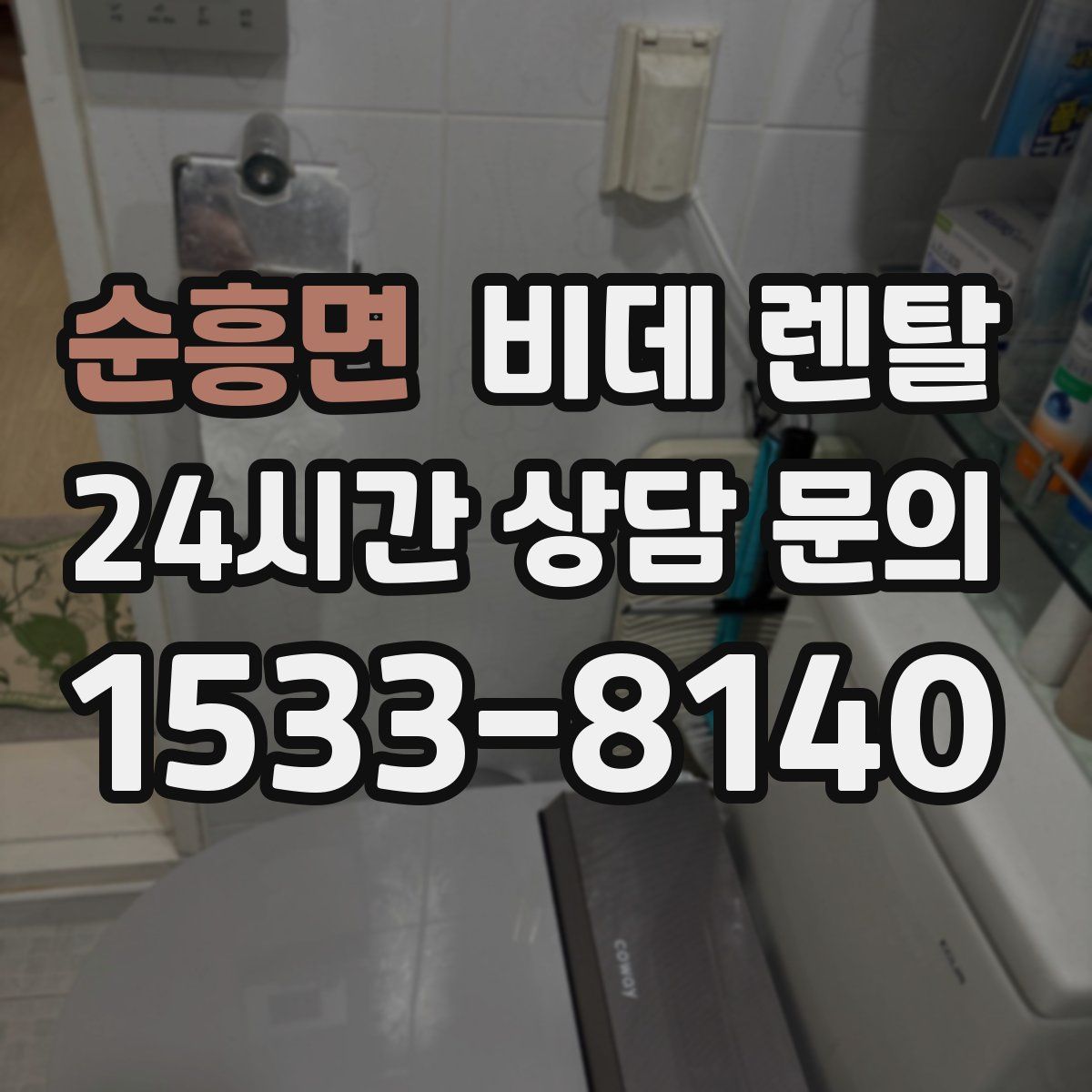 순흥면 비데 렌탈