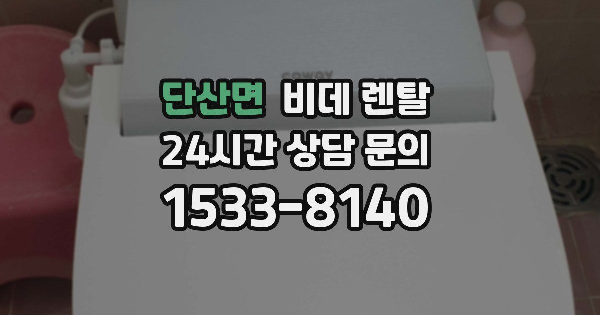 단산면 비데 렌탈