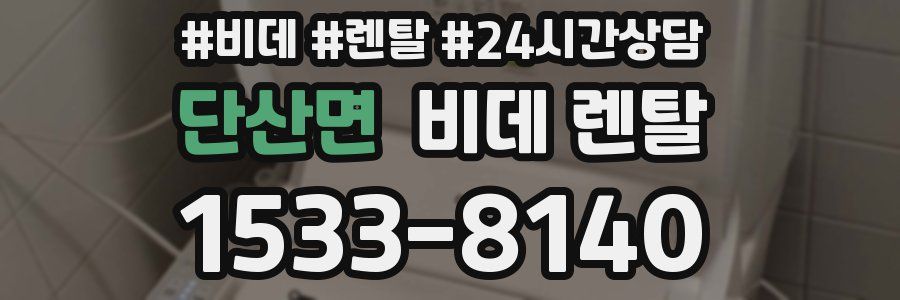단산면 비데 렌탈