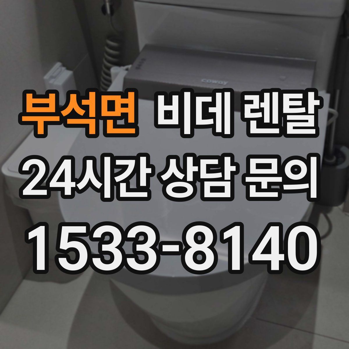 부석면 비데 렌탈