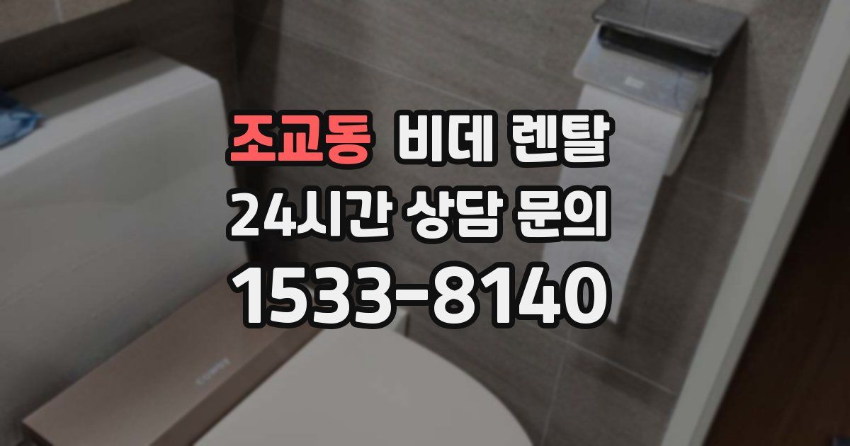 조교동 비데 렌탈
