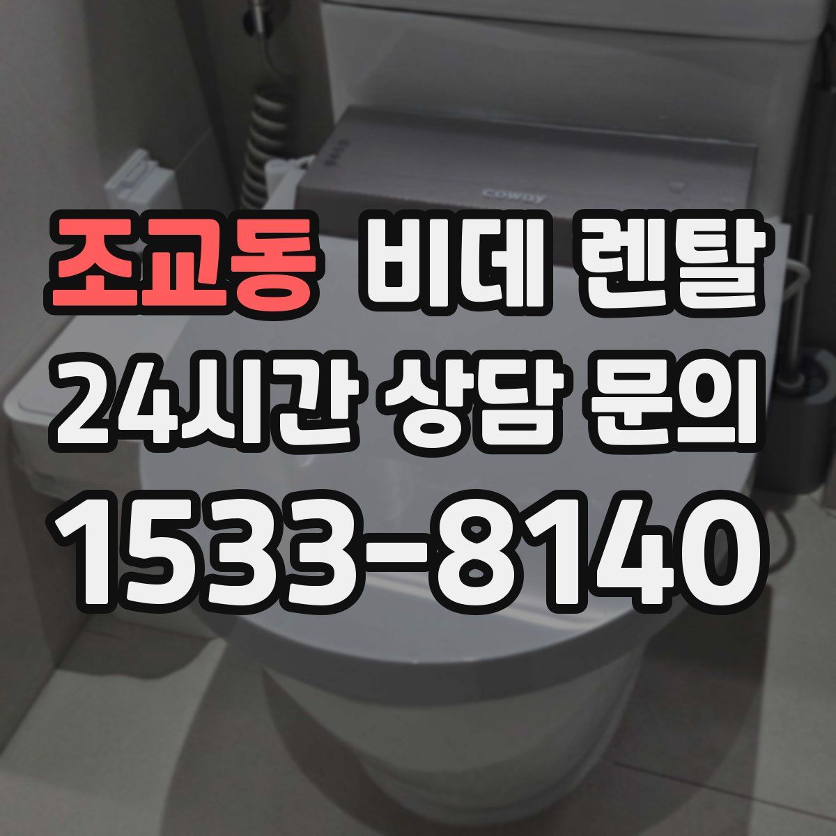 조교동 비데 렌탈