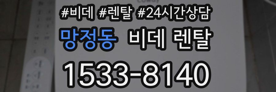 망정동 비데 렌탈