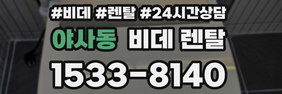 야사동 비데 렌탈