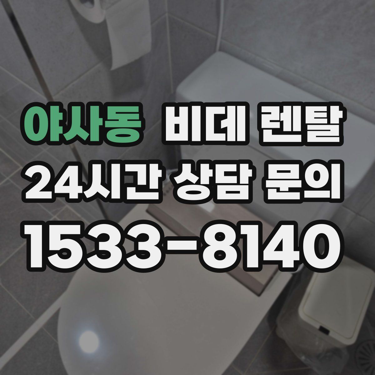 야사동 비데 렌탈