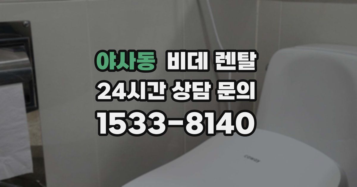 야사동 비데 렌탈