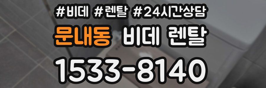 문내동 비데 렌탈