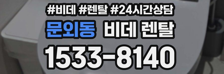문외동 비데 렌탈