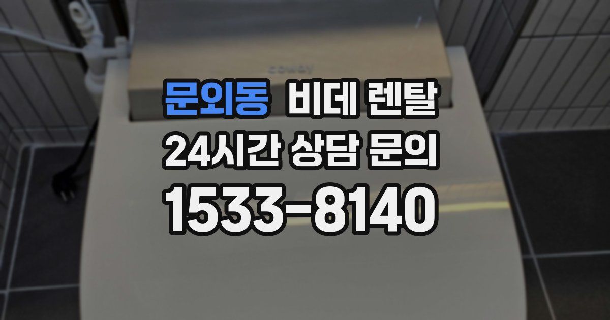 문외동 비데 렌탈