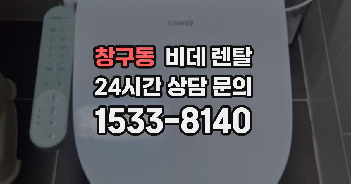 창구동 비데 렌탈