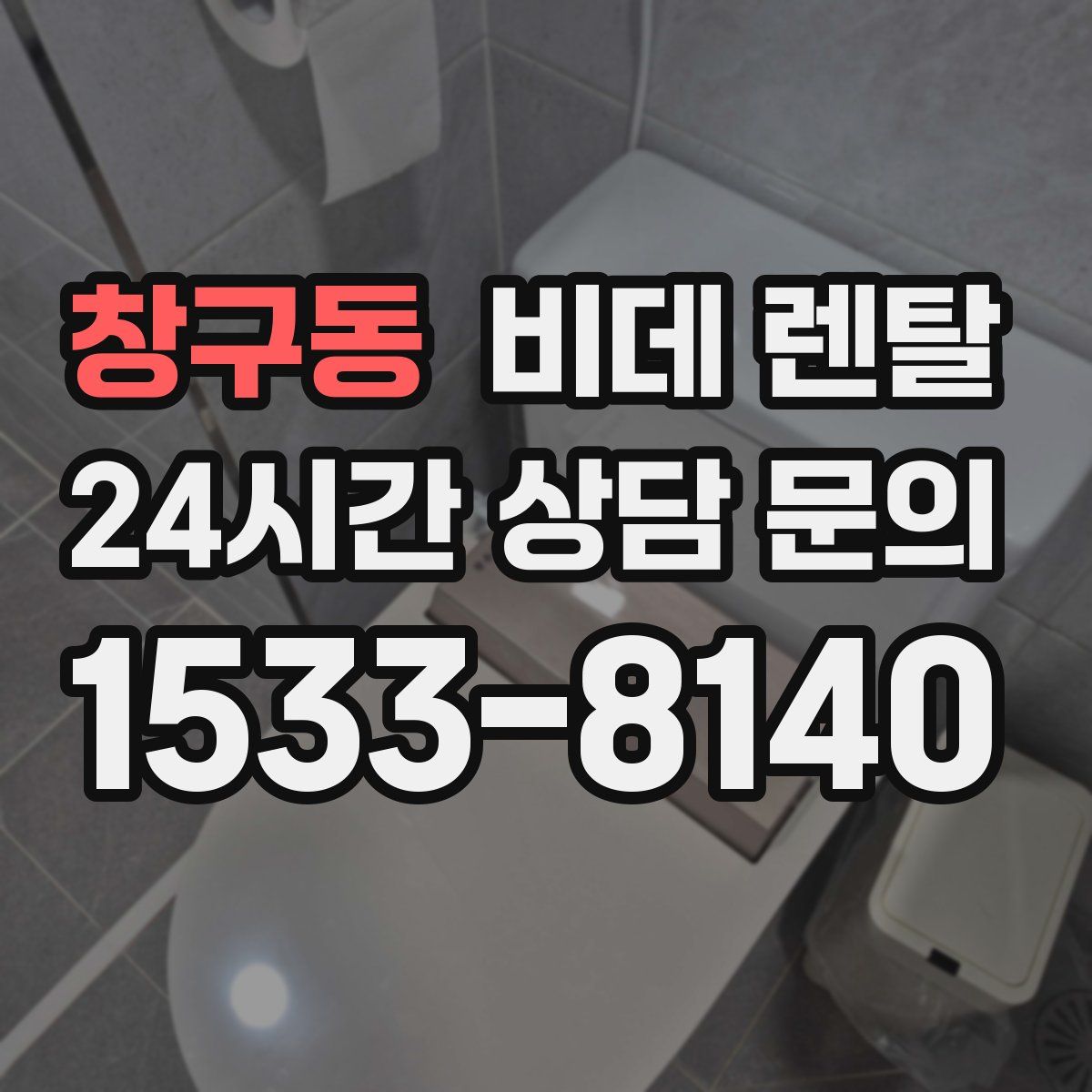 창구동 비데 렌탈