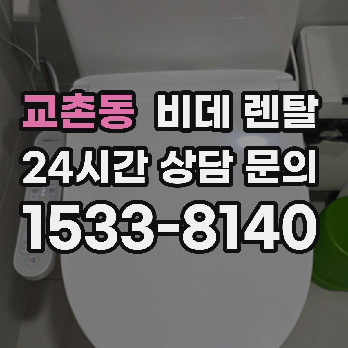 교촌동 비데 렌탈 원하는 기능만 골라보는 기준