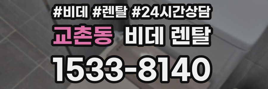 교촌동 비데 렌탈