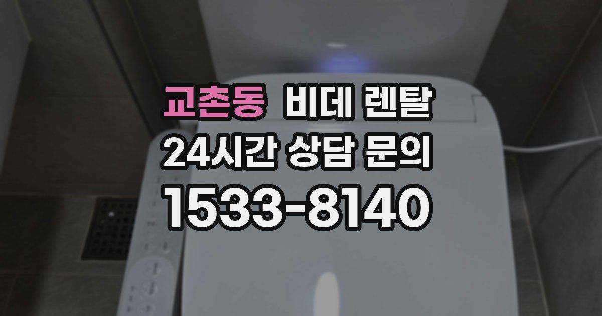 교촌동 비데 렌탈
