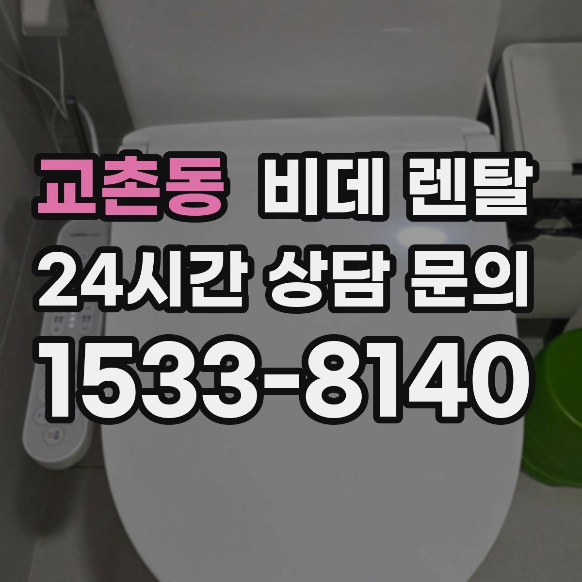 교촌동 비데 렌탈