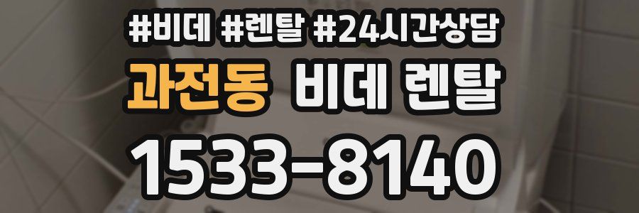 과전동 비데 렌탈