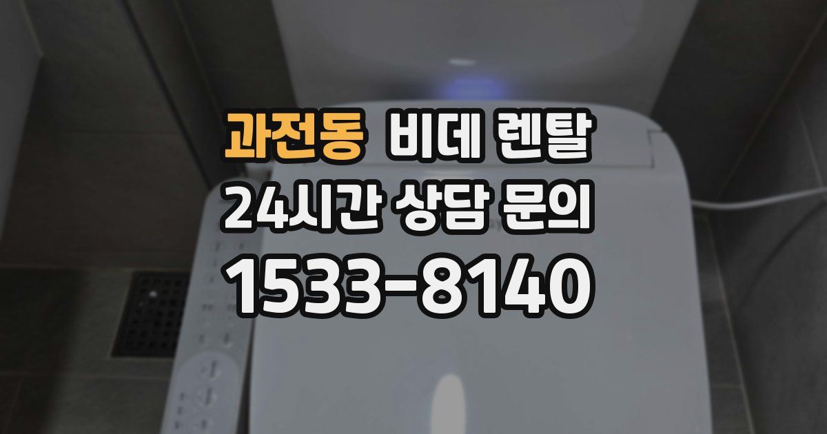 과전동 비데 렌탈