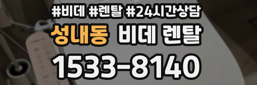 성내동 비데 렌탈