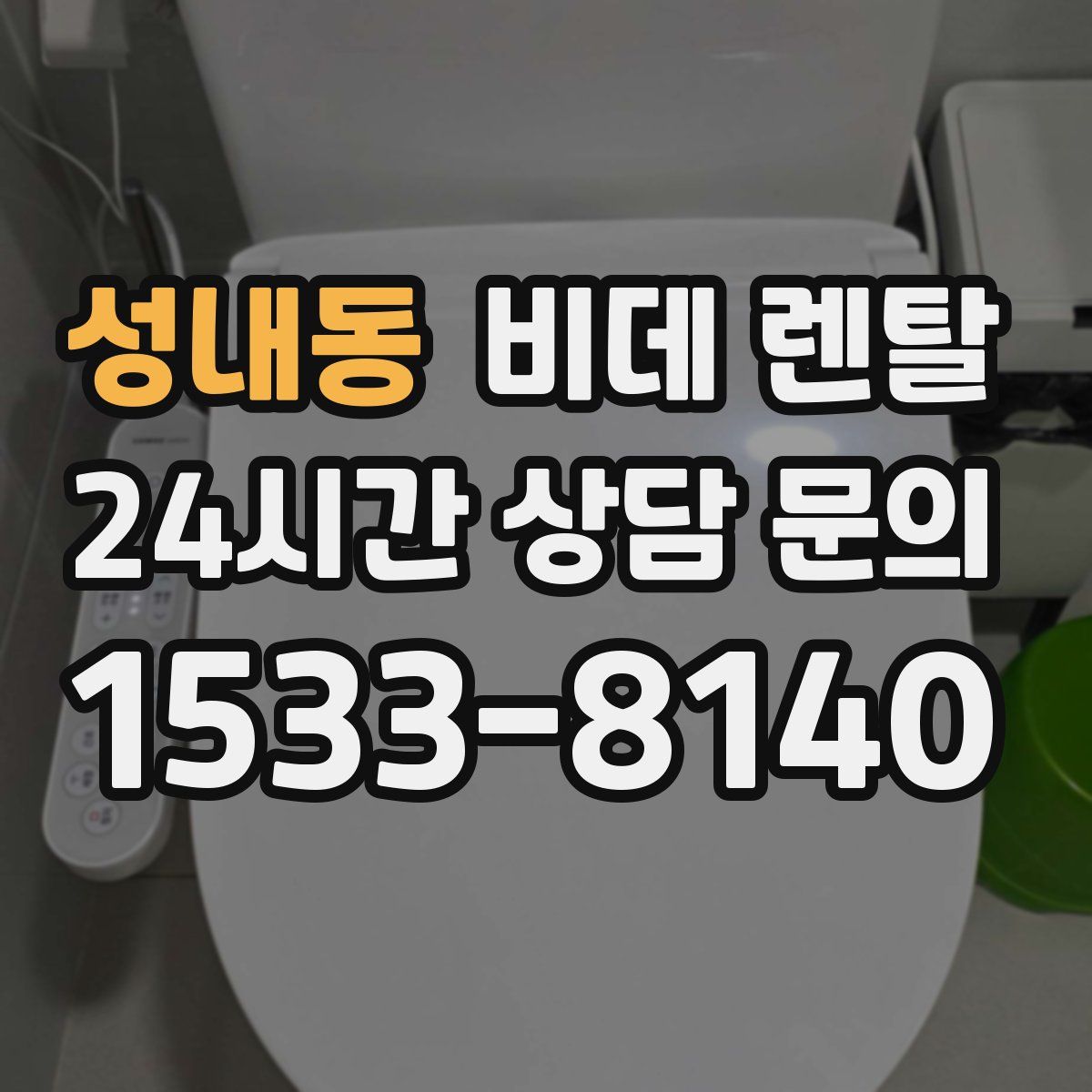 성내동 비데 렌탈