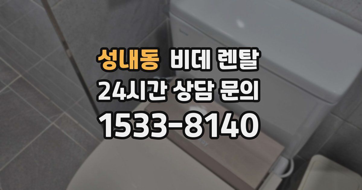 성내동 비데 렌탈