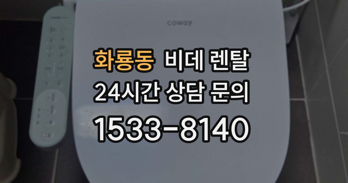 화룡동 비데 렌탈