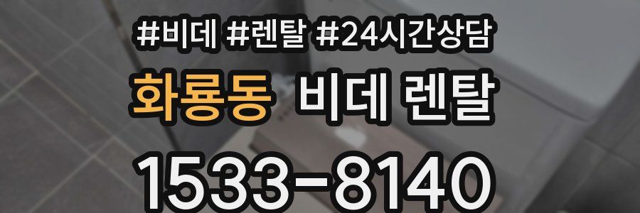 화룡동 비데 렌탈