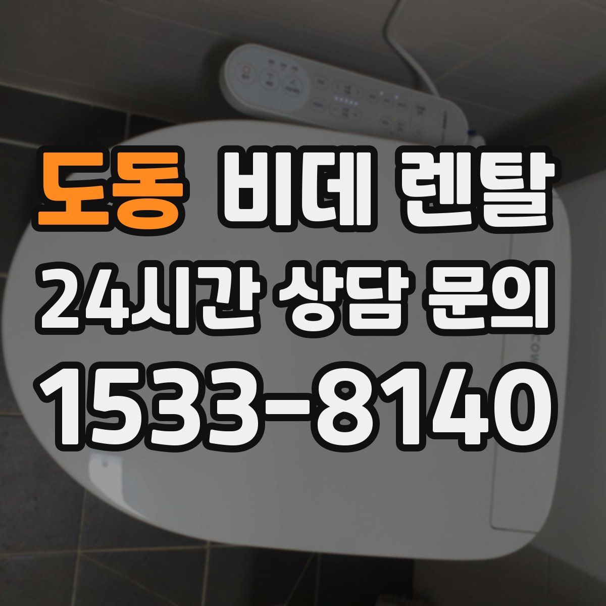 도동 비데 렌탈