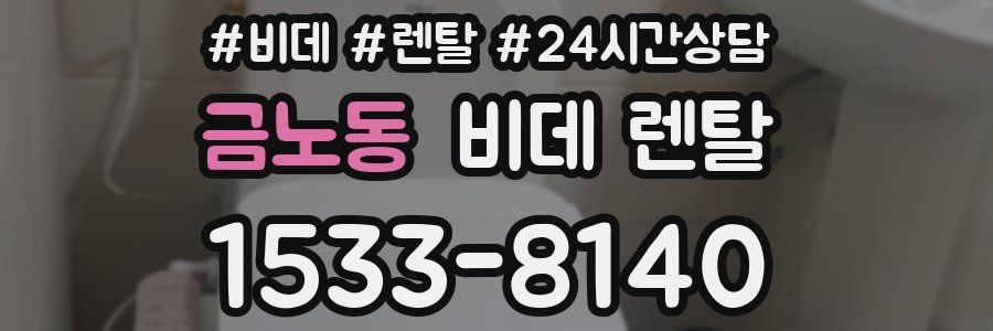 금노동 비데 렌탈