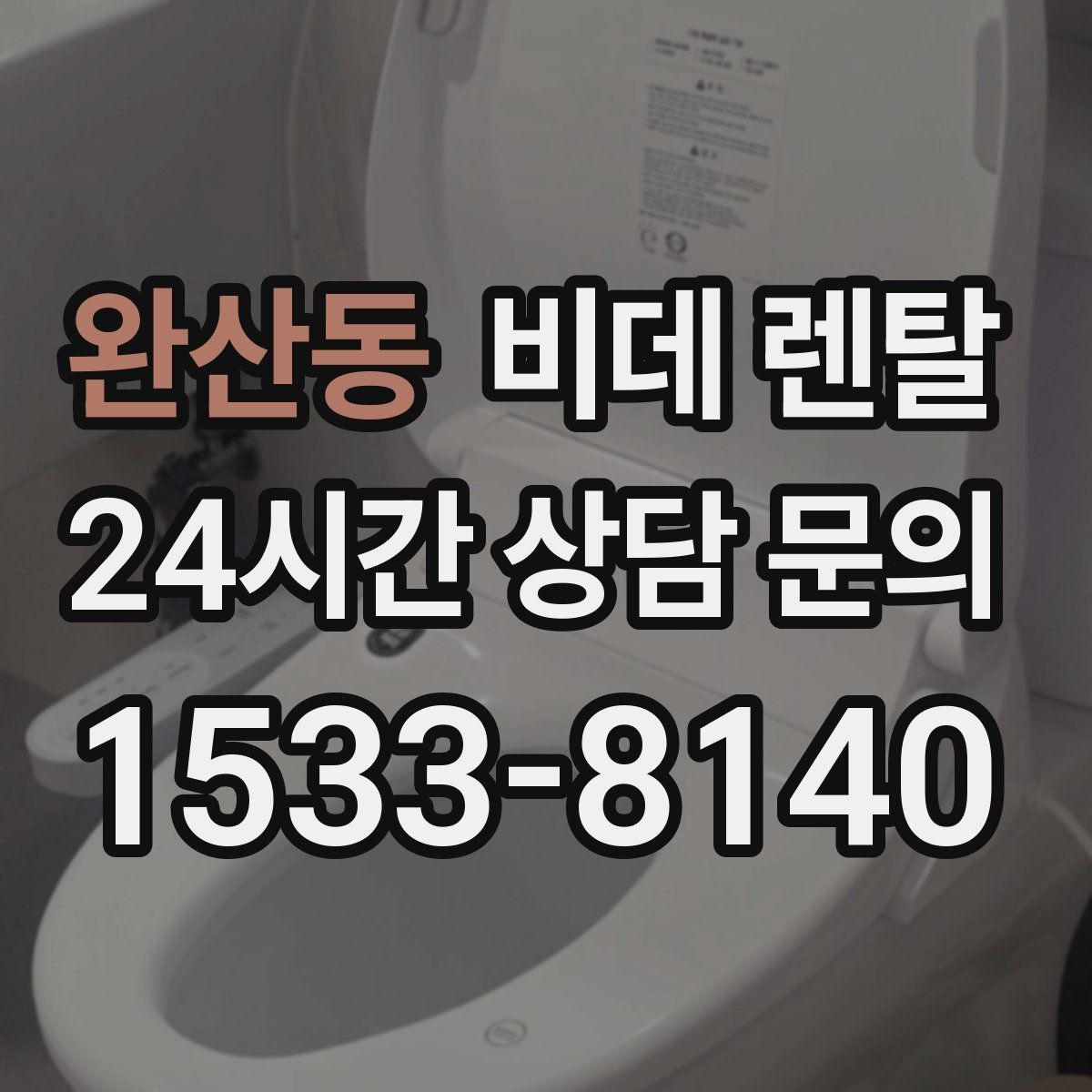 완산동 비데 렌탈