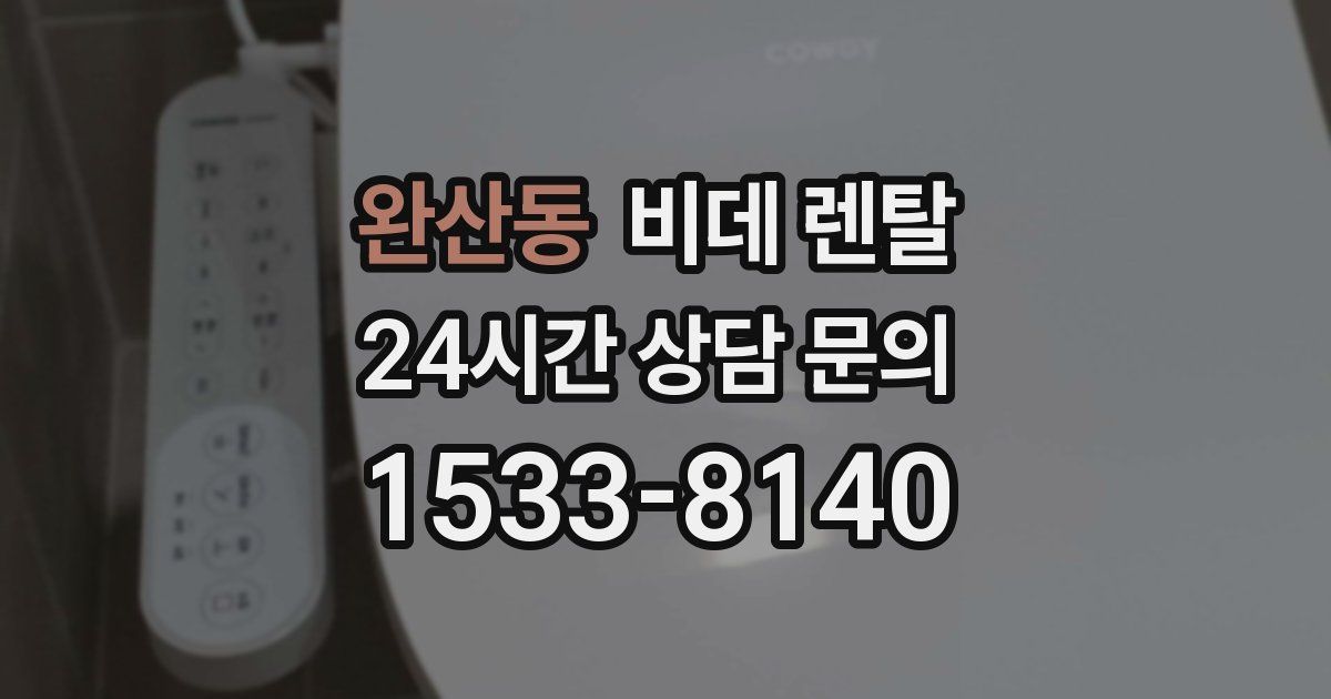 완산동 비데 렌탈
