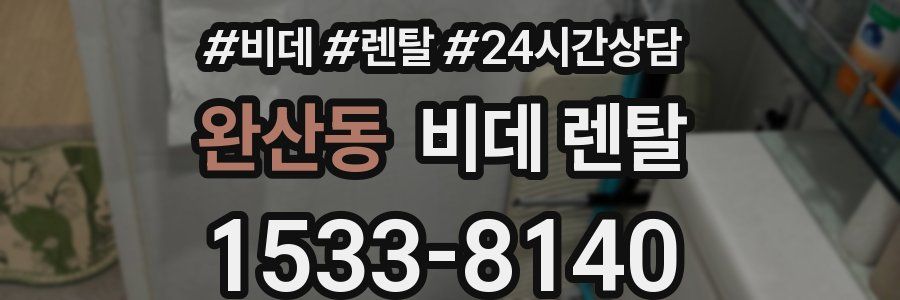 완산동 비데 렌탈