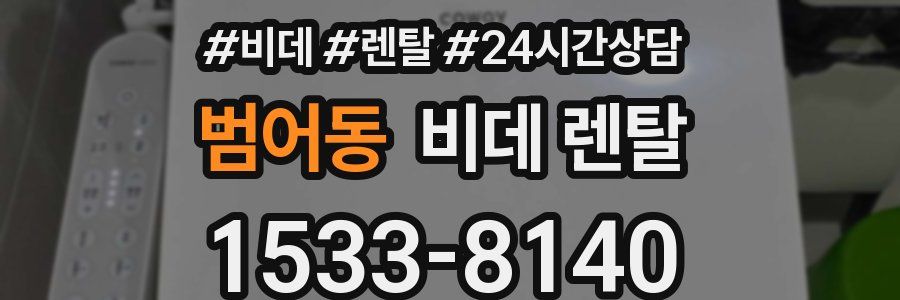 범어동 비데 렌탈