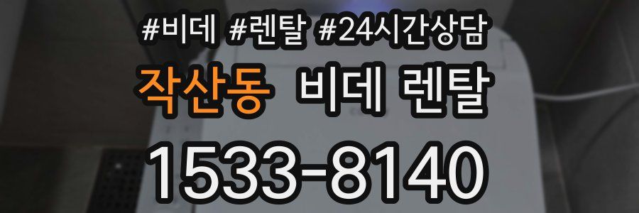 작산동 비데 렌탈